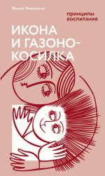 Скачать Икона и газонокосилка. Принципы воспитания бесплатно
