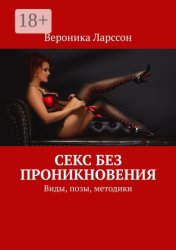 Скачать Секс без проникновения. Виды, позы, методики бесплатно