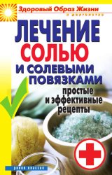 Скачать Лечение солью и солевыми повязками. Простые и эффективные рецепты бесплатно