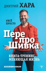 Скачать ПерепроШивка. Книга-тренинг, меняющая жизнь. #всё просто бесплатно