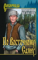 Скачать По Восточному Саяну бесплатно