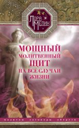 Скачать Мощный молитвенный щит на все случаи жизни. Молитвы, обереги, заговоры бесплатно