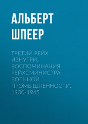 Скачать Третий рейх изнутри. Воспоминания рейхсминистра военной промышленности. 1930-1945 бесплатно
