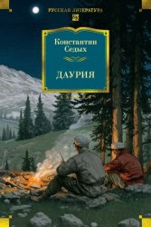 Скачать Даурия бесплатно
