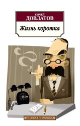 Скачать Жизнь коротка (сборник) бесплатно