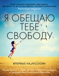 Скачать Я обещаю тебе свободу бесплатно