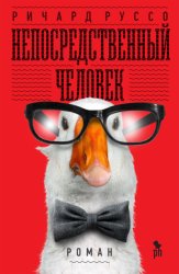 Скачать Непосредственный человек бесплатно