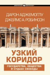 Скачать Узкий коридор бесплатно
