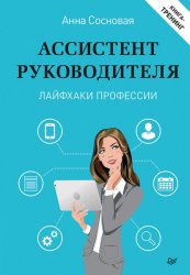 Скачать Ассистент руководителя. Лайфхаки профессии. Книга-тренинг бесплатно