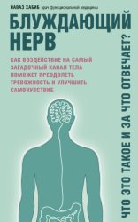 Скачать Блуждающий нерв. Что это такое и за что отвечает? Как воздействие на самый загадочный канал тела поможет преодолеть тревожность и улучшить самочувствие бесплатно