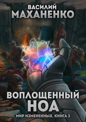 Скачать Мир измененных. Книга 3. Воплощенный ноа бесплатно