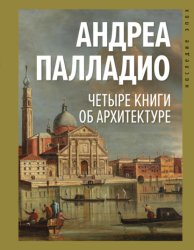 Скачать Четыре книги об архитектуре бесплатно