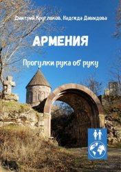 Скачать Армения. Прогулки рука об руку бесплатно
