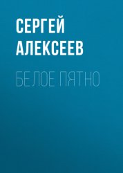 Скачать Белое пятно бесплатно