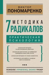Скачать Методика 7 радикалов. Практическая психология бесплатно