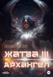 Скачать Жатва III. Архангел бесплатно