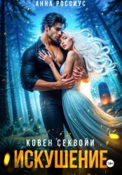 Скачать Ковен Секвойи. Искушение бесплатно