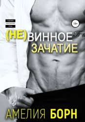 Скачать Невинное зачатие бесплатно