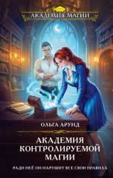 Скачать Академия контролируемой магии бесплатно