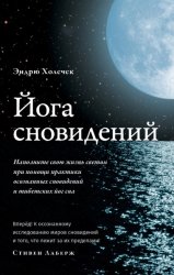 Скачать Йога сновидений. Наполните свою жизнь светом при помощи практики осознанных сновидений бесплатно