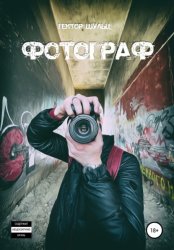 Скачать Фотограф бесплатно