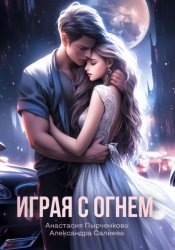 Скачать Играя с огнём бесплатно