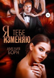 Скачать Я тебе изменяю бесплатно