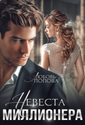 Скачать Невеста миллионера бесплатно