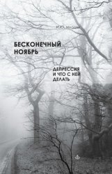 Скачать Бесконечный ноябрь. Депрессия и что с ней делать бесплатно