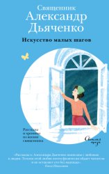 Скачать Искусство малых шагов. Рассказы и хроники из жизни священника бесплатно