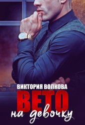 Скачать Вето на девочку бесплатно