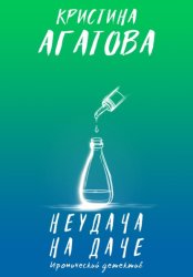 Скачать Неудача на даче бесплатно