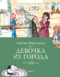 Скачать Девочка из города бесплатно