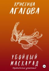 Скачать Убойный маскарад бесплатно