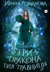 Скачать Три дракона для травницы бесплатно