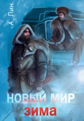 Скачать Новый мир. Зима бесплатно