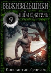 Скачать Выживальщики 9. Наблюдатель бесплатно