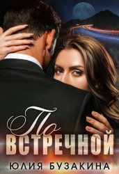Скачать По встречной бесплатно