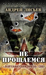 Скачать Не прощаемся. «Лейтенантская проза» СВО бесплатно
