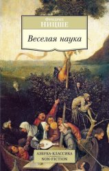 Скачать Веселая наука бесплатно