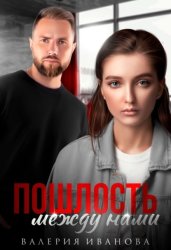 Скачать Пошлость между нами бесплатно