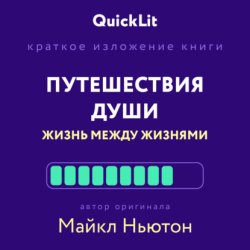Скачать Краткое изложение книги «Путешествия Души. Жизнь между жизнями». Автор оригинала – Майкл Ньютон бесплатно