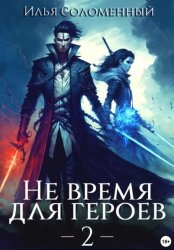 Скачать Не время для героев – 2 бесплатно