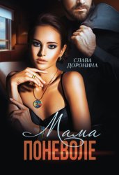 Скачать Мама поневоле бесплатно