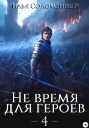 Скачать Не время для героев – 4 бесплатно
