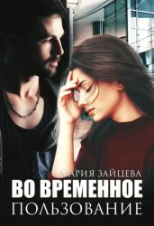 Скачать Во временное пользование бесплатно