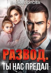 Скачать Развод. Ты нас предал бесплатно