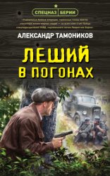 Скачать Леший в погонах бесплатно