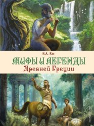 Скачать Мифы и легенды Древней Греции бесплатно