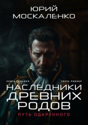 Скачать Путь одарённого. Наследники древних родов. Книга седьмая. Часть первая бесплатно